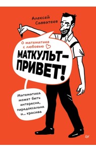 О математике с любовью. Маткульт-привет!