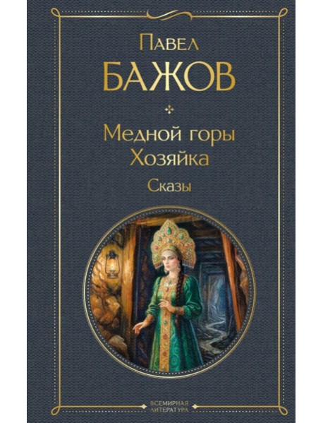 Медной горы Хозяйка. Сказы