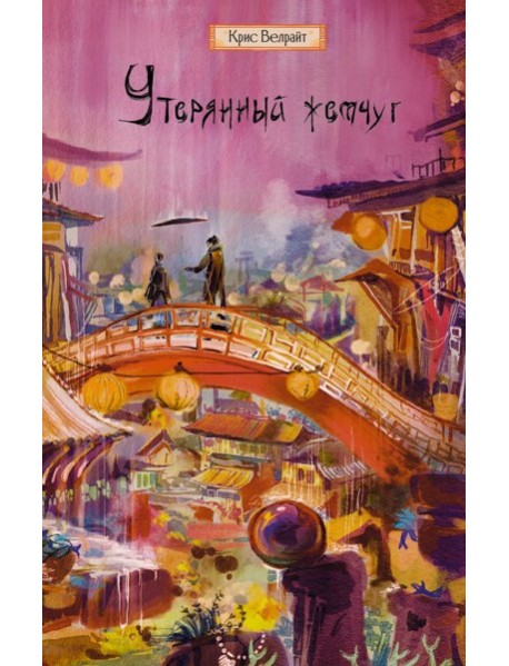 Утерянный жемчуг