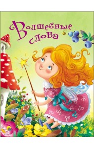 ЦК 4 разворота. ВОЛШЕБНЫЕ СЛОВА