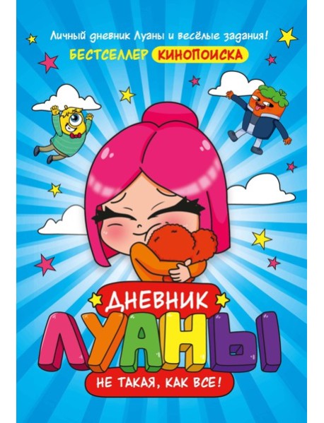 Дневник Луаны. Не такая, как все!
