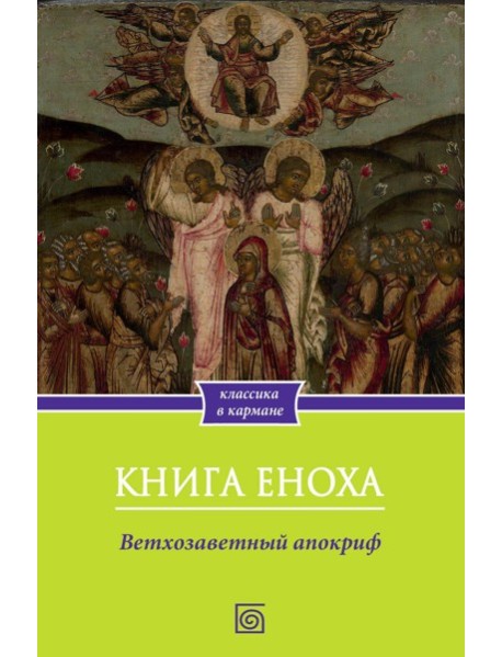 Книга Еноха. Ветхозаветный апокриф