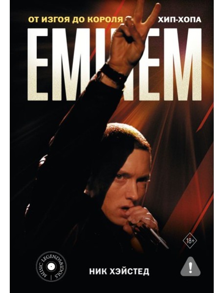 Eminem. От изгоя до короля хип-хопа