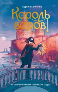 Король воров