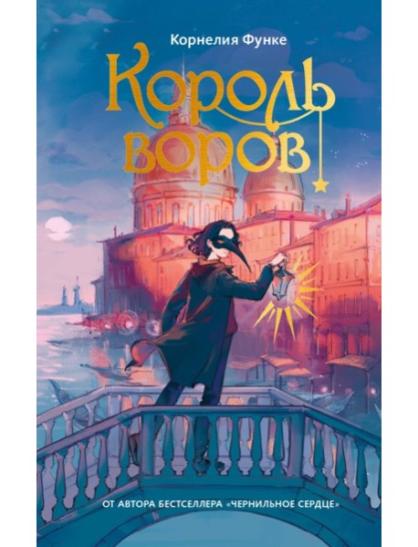 Король воров