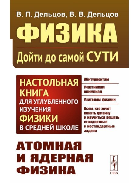 Физика: дойти до самой сути! Атомная и ядерная физика. Настольная книга для углубленного изучения физики в средней школе. 2-е изд., стер