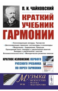 Краткий учебник гармонии