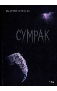 Сумрак