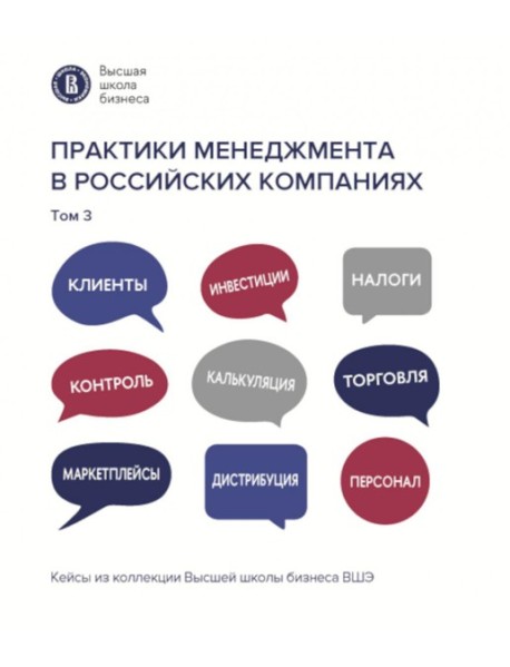 Практики менеджмента в российских компаниях: В 5 т. т 3