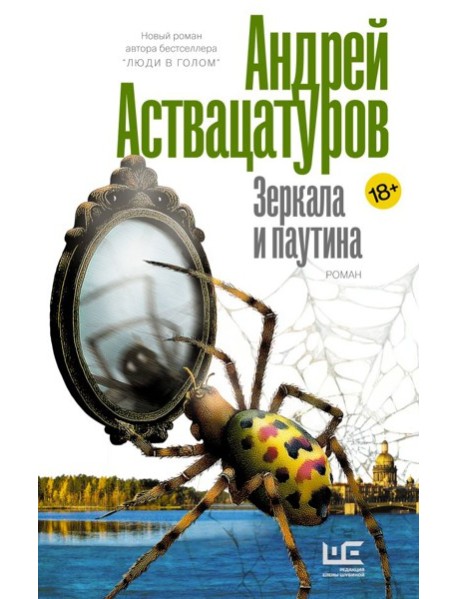 Зеркала и паутина