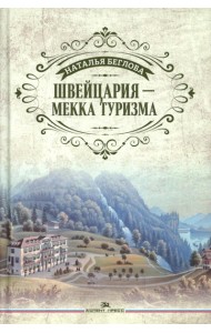 Швейцария - Мекка туризма