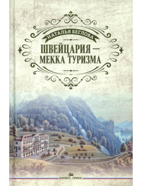Швейцария - Мекка туризма