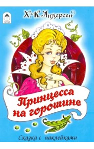 Принцесса на горошине
