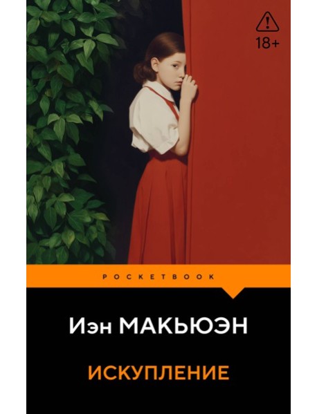 Искупление