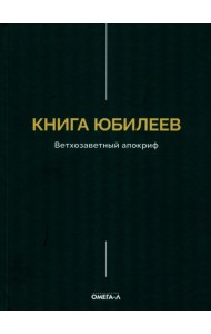 Книга Юбилеев, или Малое Бытие. Ветхозаветный апокриф