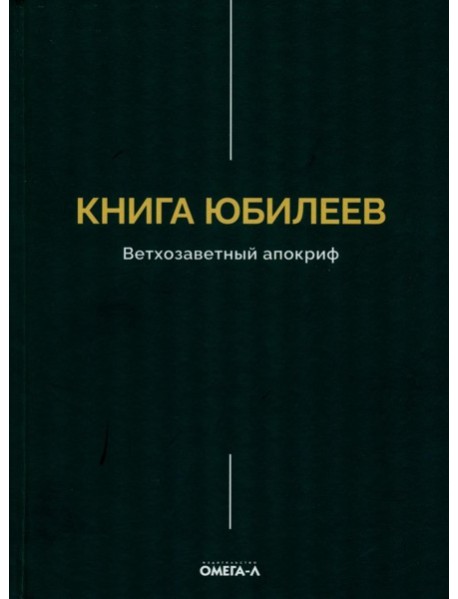 Книга Юбилеев, или Малое Бытие. Ветхозаветный апокриф