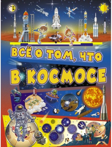 Всё о том, что в космосе