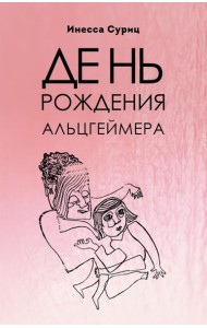 День рождения Альцгеймера