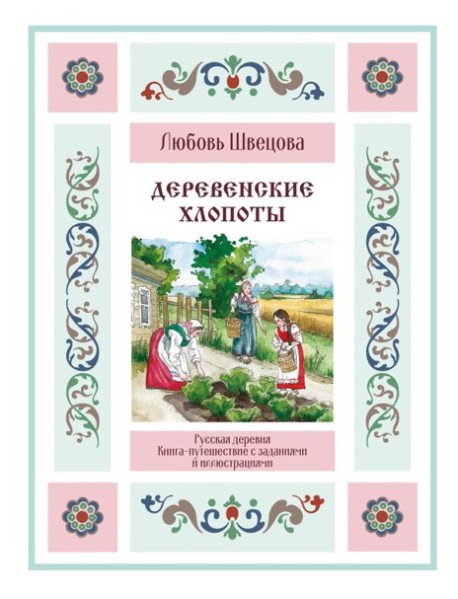 Деревенские хлопоты. Книга-путешествие с заданиями и иллюстрациями