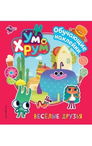 Ум и Хрум. Веселые друзья. Обучающие наклейки