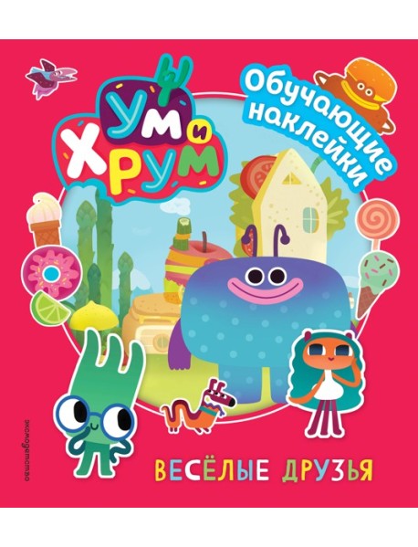 Ум и Хрум. Веселые друзья. Обучающие наклейки