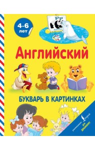 Английский букварь в картинках