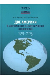 Две Америки в современных международных отношениях (1991-2025). 2-е изд., испр. и доп