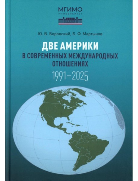 Две Америки в современных международных отношениях (1991-2025). 2-е изд., испр. и доп