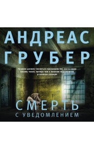 Смерть с уведомлением