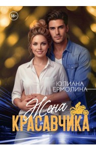 Жена красавчика
