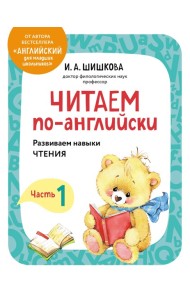 Читаем по-английски. Часть 1