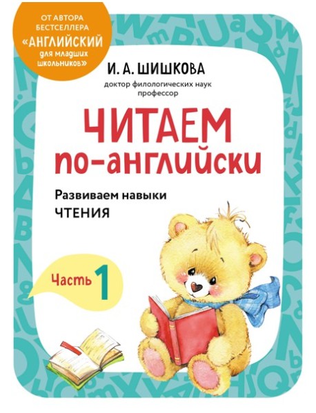Читаем по-английски. Часть 1