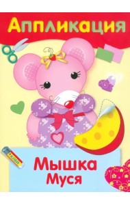 Мышка Муся