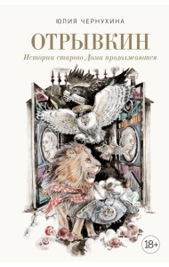 Отрывкин. Истории старого Дома продолжаются