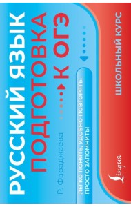 Русский язык. Подготовка к ОГЭ