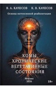 Комы. Хронические вегетативные состояния (ХВС)
