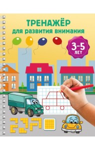 Тренажёр для развития внимания. 3-5 лет