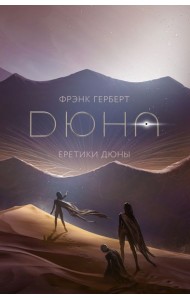 Еретики Дюны