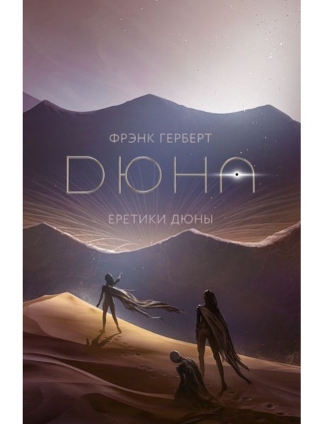Еретики Дюны