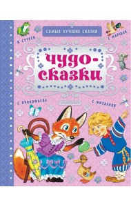 Чудо-сказки