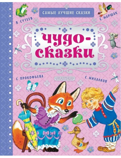 Чудо-сказки