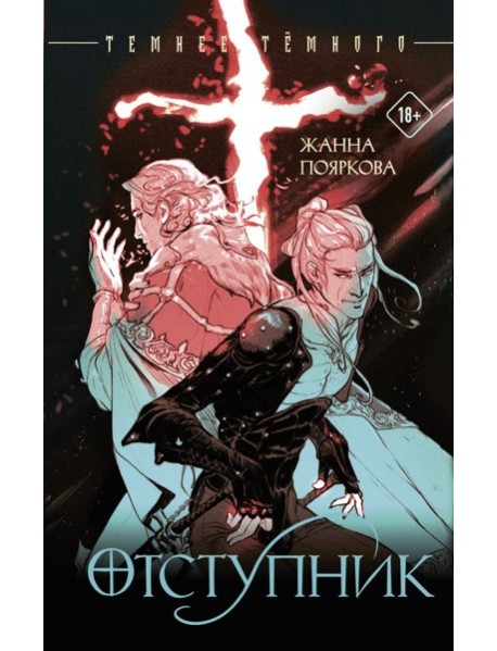 Отступник