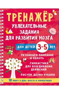 Тренажёр. Увлекательные задания для развития мозга для детей 3-5 лет
