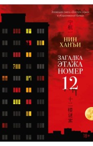 Загадка этажа номер 12