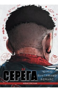Серега. Т. 3: Третья планета: комикс