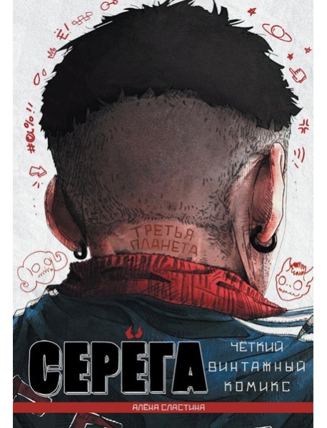 Серега. Т. 3: Третья планета: комикс