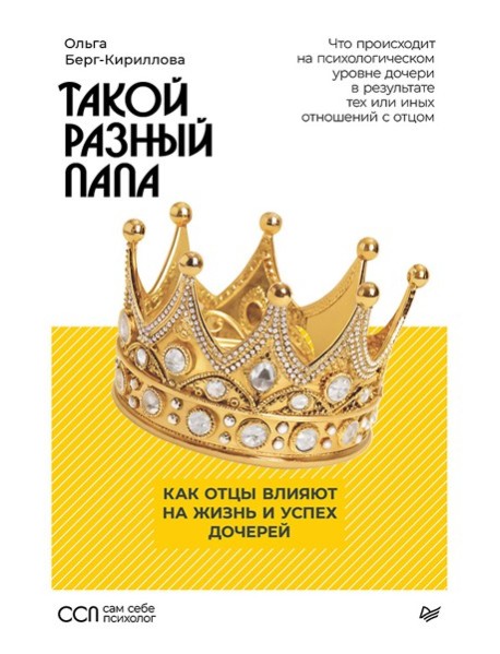 Такой разный папа. Как отцы влияют на жизнь и успех дочерей