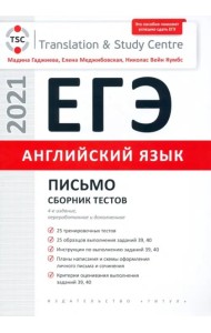 Англ.яз. ЕГЭ. Письмо. Сборник тестов