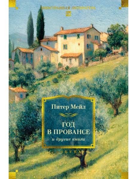 «Год в Провансе» и другие книги