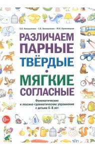 Различаем парные твердые-мягкие согласные. Фонематические и лексико-грамматические упражнения с детьми 6-8 лет: пособие для логопедов
